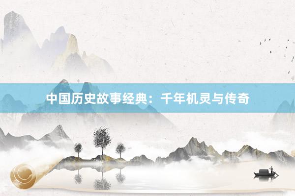 中国历史故事经典:千年机灵与传奇