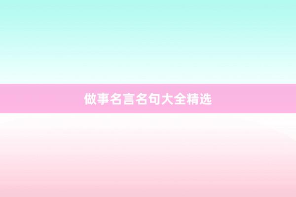 做事名言名句大全精选